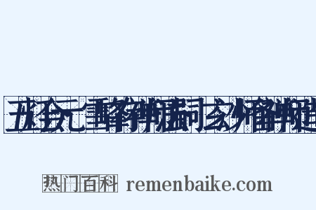 五灯会元·雪峰存禅师法嗣·玄沙师备禅师造句是什么意思的图片